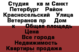 Студия 25 кв.м Санкт-Петербург › Район ­ Красносельский › Улица ­ Ветеранов пр. › Дом ­ 169, к.2 › Общая площадь ­ 255 › Цена ­ 2 600 000 - Все города Недвижимость » Квартиры продажа   . Крым,Красногвардейское